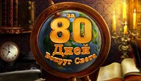 Игра За 80 дней вокруг света